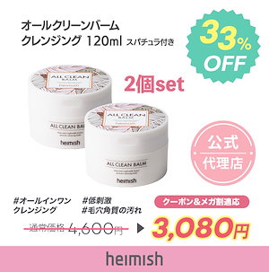 【heimish公式代理店】　 オールクリーンバーム 2個セット スパチュラ付き クレンジング メイク落とし 120ml　　[ オリジナル / マンダリン ] ALL CLEAN BALM