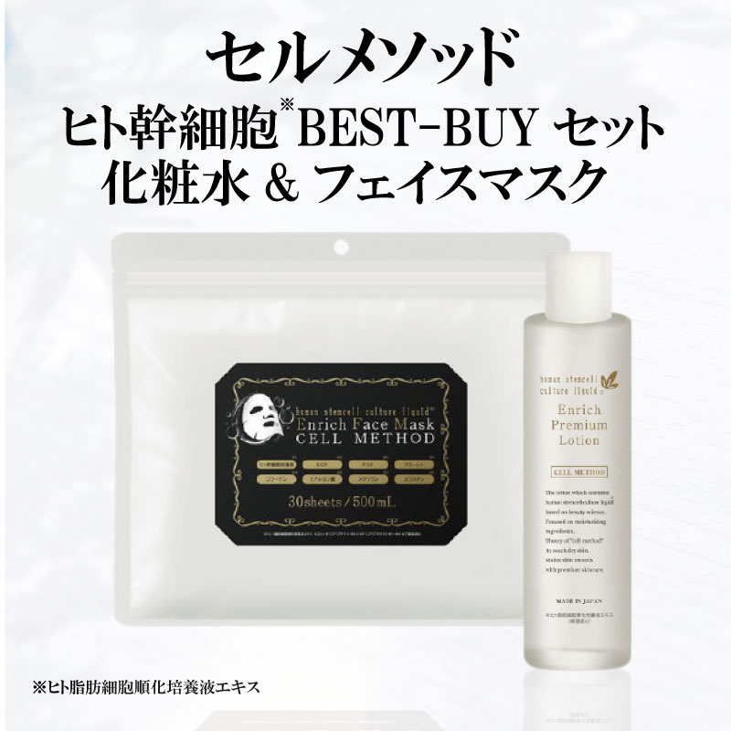 【セルメソッド】ヒト幹細胞BEST BUYセット（化粧水120ml+フェイスマスク30枚） ヒト幹細