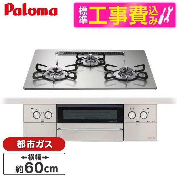 PD-893WS-U60GH-13A 標準設置工事セット シャインシルバー FACEIS GRAND (フェイシス グランド) ビルトインガスコンロ (都市ガス用3口左右強火タイプ幅60cm)