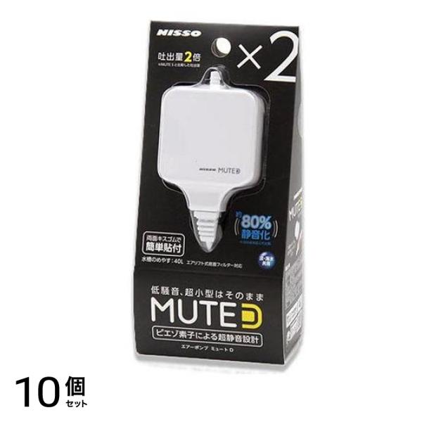 ニッソー エアーポンプ MUTE(ミュート) D ホワイト 1個入 10個セット