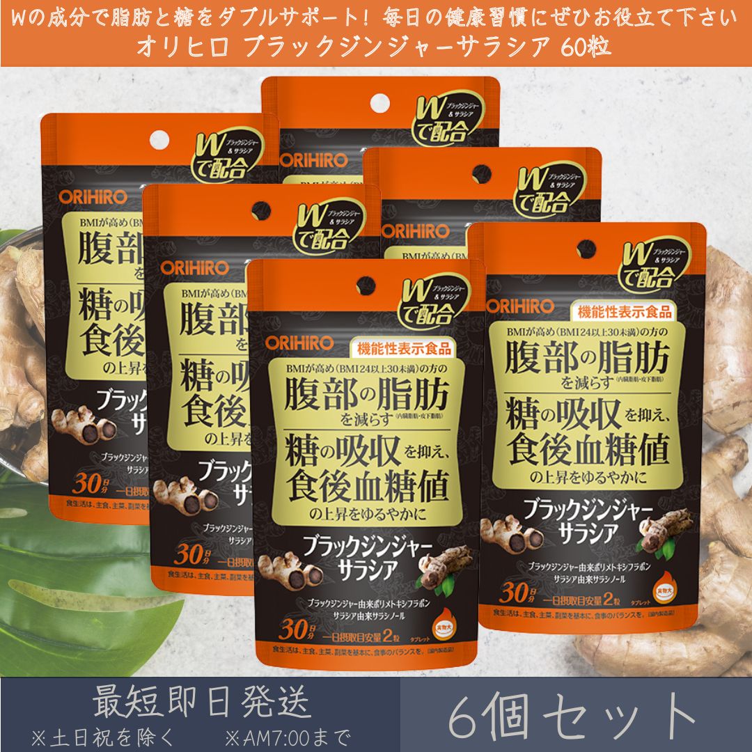 【オリヒロ】 ブラックジンジャーサラシア 60粒 30日分 6個セット orihiro 機能性表示食品 ブラックジンジャー ポリメトキシフラボン サラシア サラシノール ダイエット タブレット