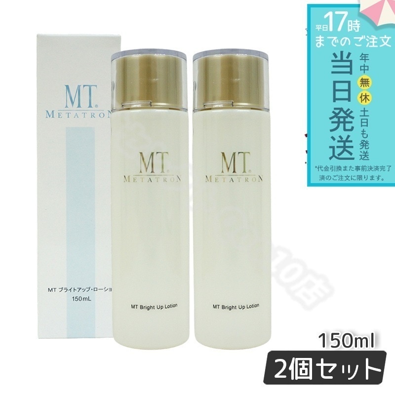 【2個セット】MTメタトロン MT ブライトアップ ローション 150mL 化粧水 MT METATRON