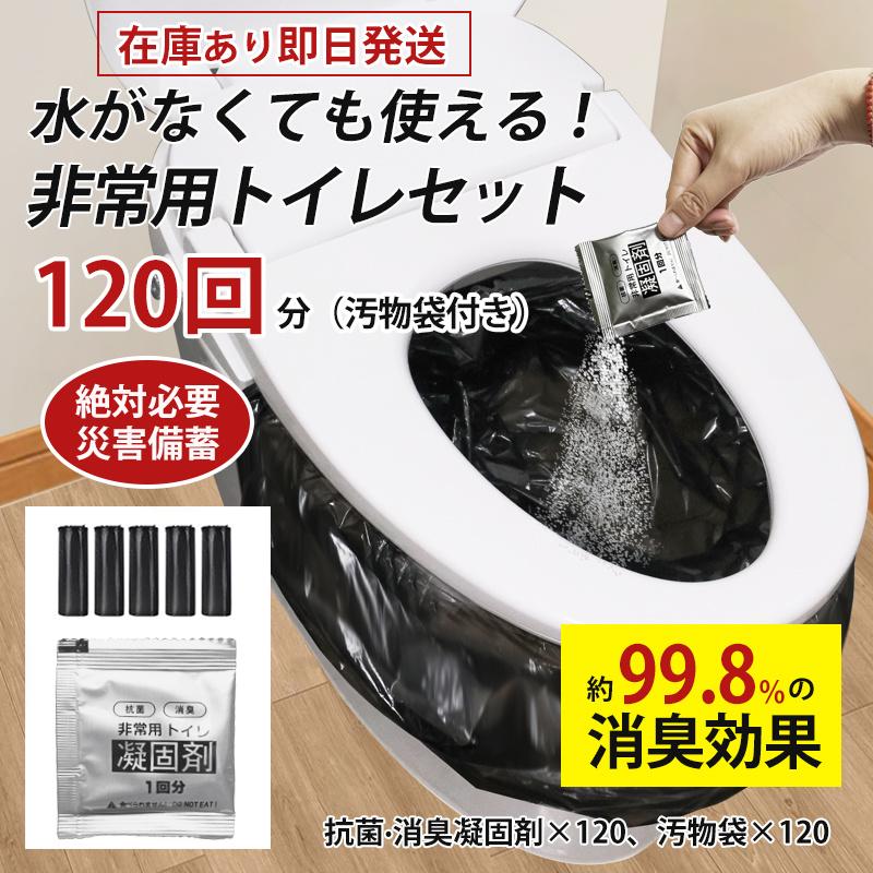 簡易トイレ 防災セット 非常用トイレセット 携帯トイレ アウトドア 凝固剤 120回分 防災グッズ 抗菌 消臭 災害用 防災 台 登山 断水 渋滞