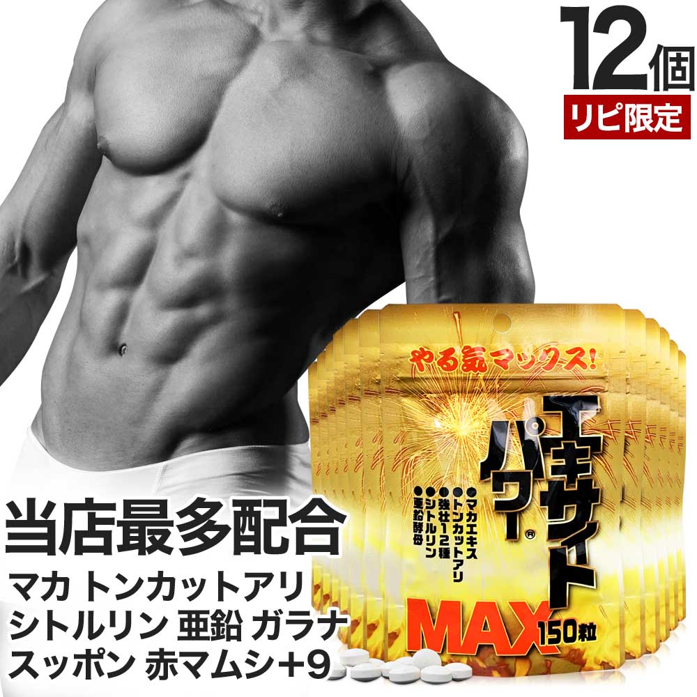 リピ限定 55％OFF エキサイトパワーMAX 150粒*12個 約180-300日分 女性 女性用 男性 男性用サプリ サプリメント サプリ