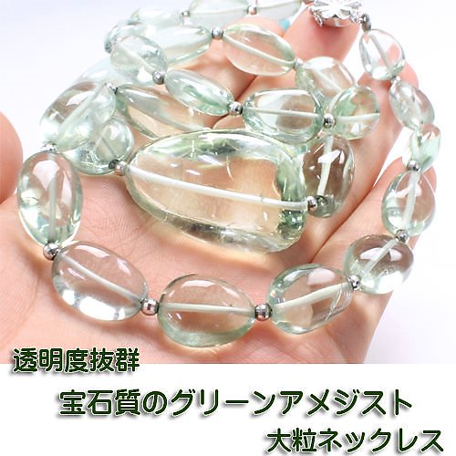 希少宝石質 大粒 グリーンアメジス グラデーションネックレス 天然石 パワーストーン アクセサリー