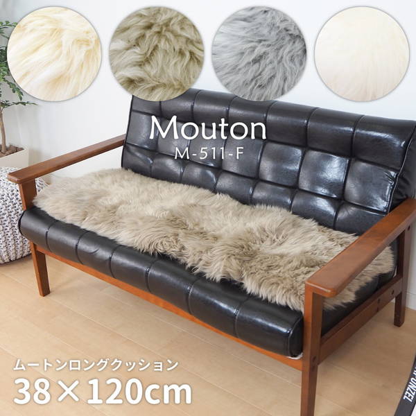 ムートンロングクッション シートクッション 38x120cm プレミアム 天然ムートン 表地 羊毛皮100％