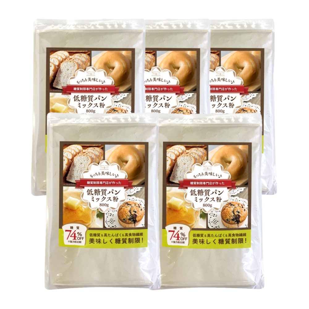 低糖質 パンミックス粉 800g 5袋セット 低糖質 ダイエット パン ホットケーキ ダイエットパン