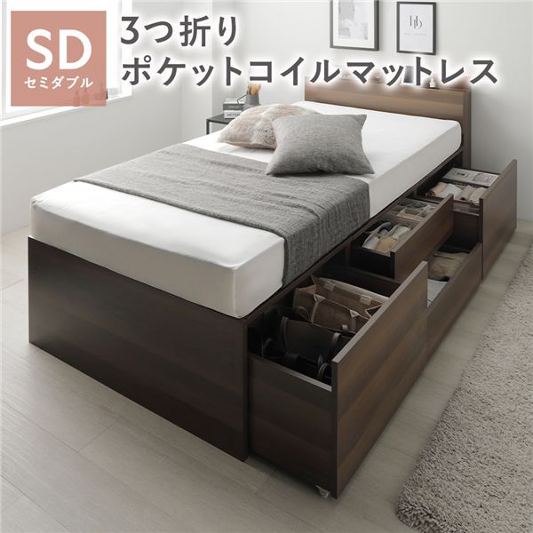 宮付き チェスト ベッド 通常丈セミダブル ブラウン 3つ折りポケットコイルマットレス付 引き出し 収納ベッド 棚付