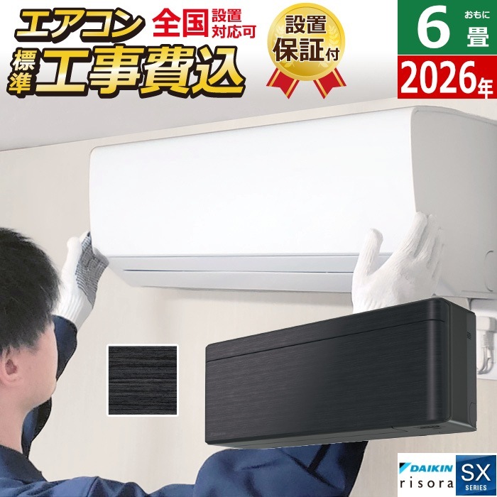 エアコン 6畳用 工事費込み 2.2kW SXシリーズ 2026年モデル S226ATSS-K-SET ブラックウッド S226ATSS-K-ko1