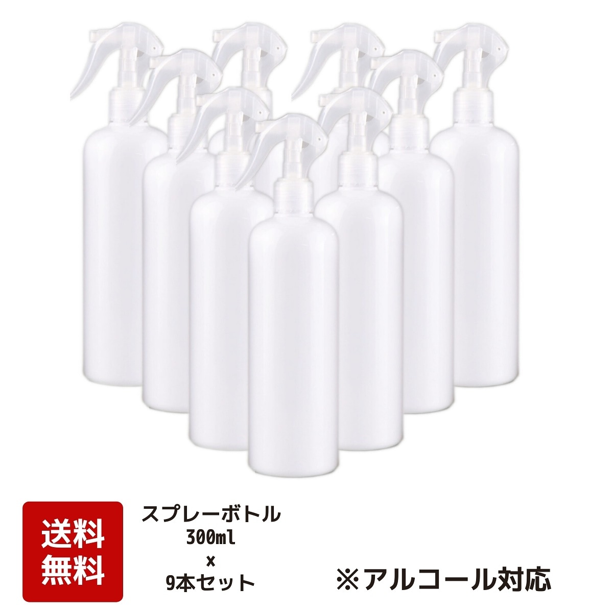 アルコール対応　スプレーボトル　300ml9本SETON/OFFロック機能付きで安心！遮光性のありシンプルな見た目で使いやすい詰替えボトル小分けボトル　消毒スプレー　化粧水　トラベル