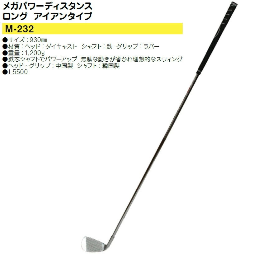 ライト メガパワーディスタンス ロングアイアンタイプ M-232 【IR】