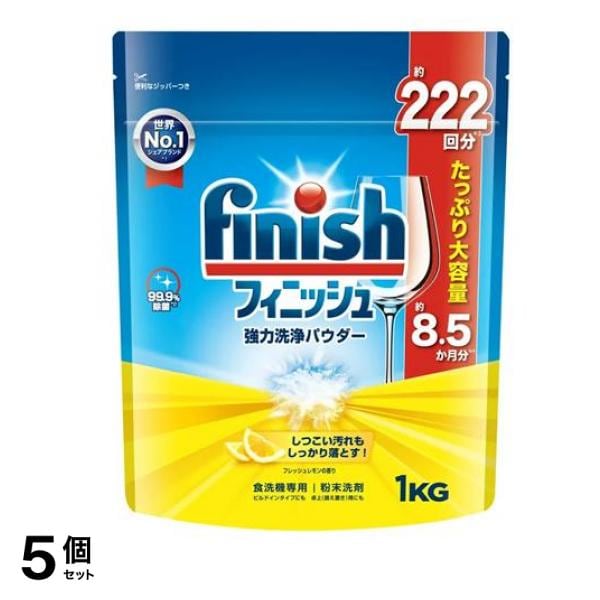 finish フィニッシュ 強力洗浄パウダー レモン 1kg 5個セット