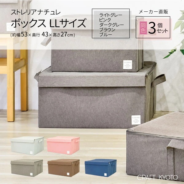 ストレリアナチュレ ボックスLLサイズ 同色3個セット 幅53 奥行43 高さ27cm ボックス ケース 収納 衣類収納 折畳 おもちゃ ラック クローゼット 子供部屋 衣替 新生活 隙間収納 布製
