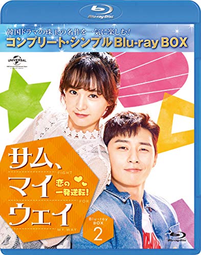 サムマイウェイ 恋の一発逆転 BD‐BOX2 (コンプリートシンプルBD‐BOX6,000円シリーズ)(期間限定生産) [Blu-ray]