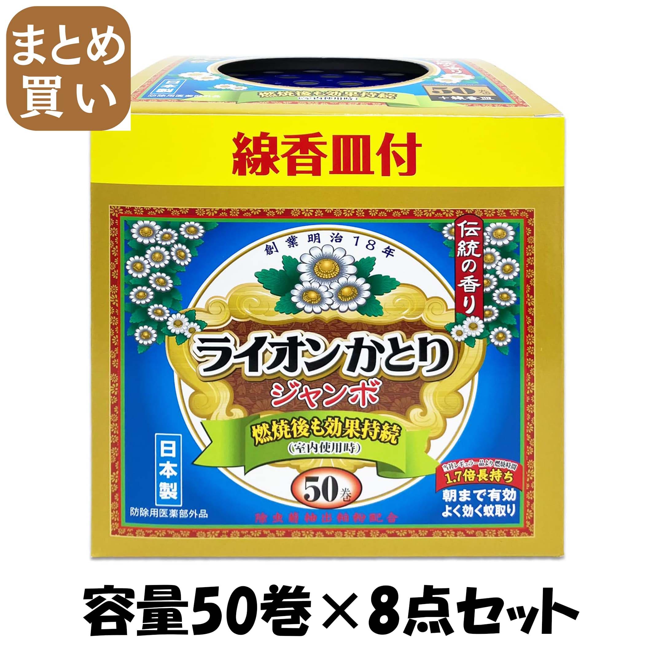 【まとめ買い】ライオン蚊取りジャンボ５０巻プラス皿セット箱 容量50ﾏｷ×8点セット ライオンケミカル 殺虫剤・ハエ・蚊