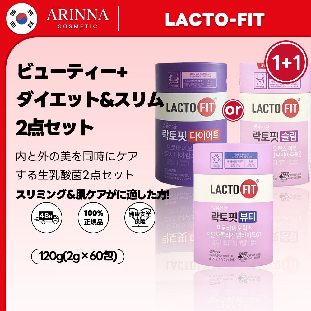 【LACTOFIT人気セット】生乳酸菌 ビューティー(60包)+ダイエット(60包)& スリム(60包)セット／プロバイオティクス 亜鉛 乳酸菌 善玉菌 腸活 便秘 乳酸菌サプリ 免疫