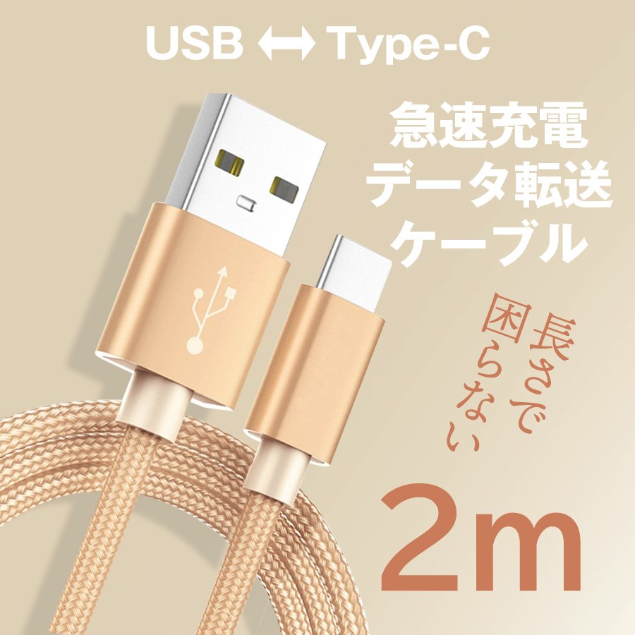海外正規品】 Type-C USB ケーブル 2m ゴールド 急速充電器対応 高品質 タイプC
