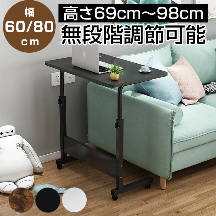 【期間限定】サイドテーブル キャスター付き 幅60cm 80cm 高さ調節 コの字 昇降式テーブル パソコンデスク オフィスデスク 勉強机 介護用テーブル ベッドサイドテーブル ソファーサイドテーブル