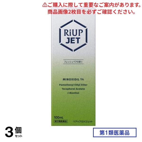 第１類医薬品 リアップEXジェット 100mL 3個セット