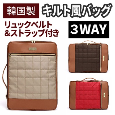 IBNIAイビニアキルト風バッグ韓国製3カラー/3way/リュックベルトストラップ付き/ノートパソコン PC バッグ ケース/かわいい リュック/韓国/バックパック/ビジネスバッグ
