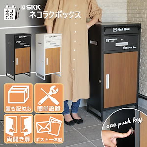 宅配ボックス 戸建 大型 大容量 ポスト 一体型 置き配ボックス SKK ネコラクボックス