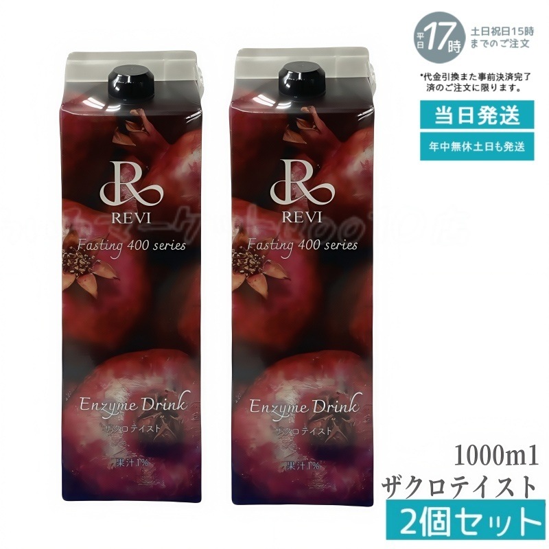 【2個セット】ルヴィ酵素 ファスティング400シリーズ Enzyme Drink ザクロテイスト