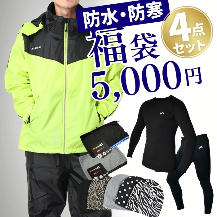 福袋おすすめ メンズ アウター スポーツ ブランド 防水 防寒 レインジャケット 保温 あったか インナー スポーツ 帽子 キャップ 4点 ネック