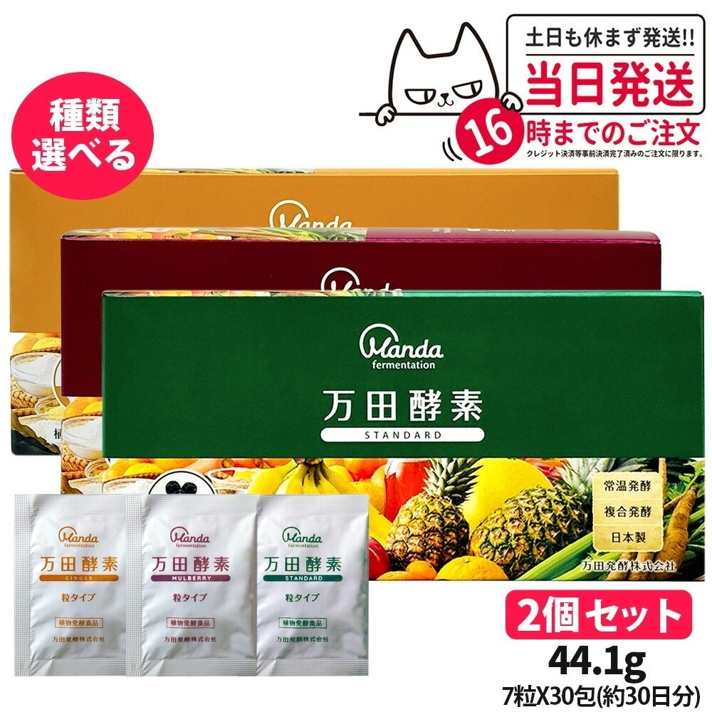 【種類選べる 2個セット】万田酵素 粒タイプ ジンジャー スタンダード マルベリー 分包 7粒×30包 約30日分 自然発酵食品 植物発酵 酵素サプリ 発酵酵素 健康食品 食生活 サプリメント スーパ