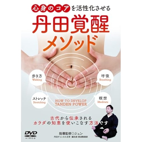 ジュン ／ 丹田覚醒メソッド (DVD) KNB-1D