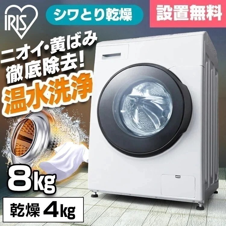 【目玉商品】 花粉症対策 【設置無料】ドラム式洗濯機 8kg 洗濯乾燥機 乾燥機能付 アイリスオーヤマ 洗濯8kg/乾燥4g 左開き ガチ落ち温水洗浄 乾燥機ドラム洗濯機【HS】　メガ割