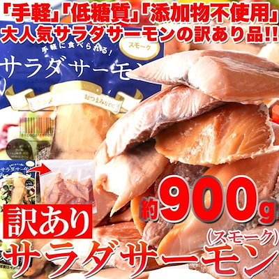 【訳あり】サラダサーモン（スモーク）900g（約300g×...のサムネイル