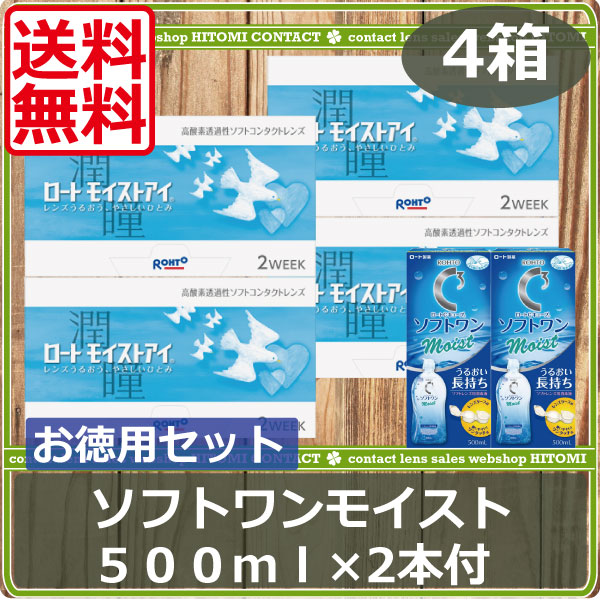 ロートモイストアイ　4箱　ソフトワンモイスト（500ml）　2本付き　2WEEK