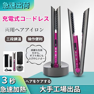 【急速出荷】【人気NO.1】USB充電 ヘアアイロン 3段階調整 ポータブル ミニ両用ヘアアイロン コードレスヘアアイロン