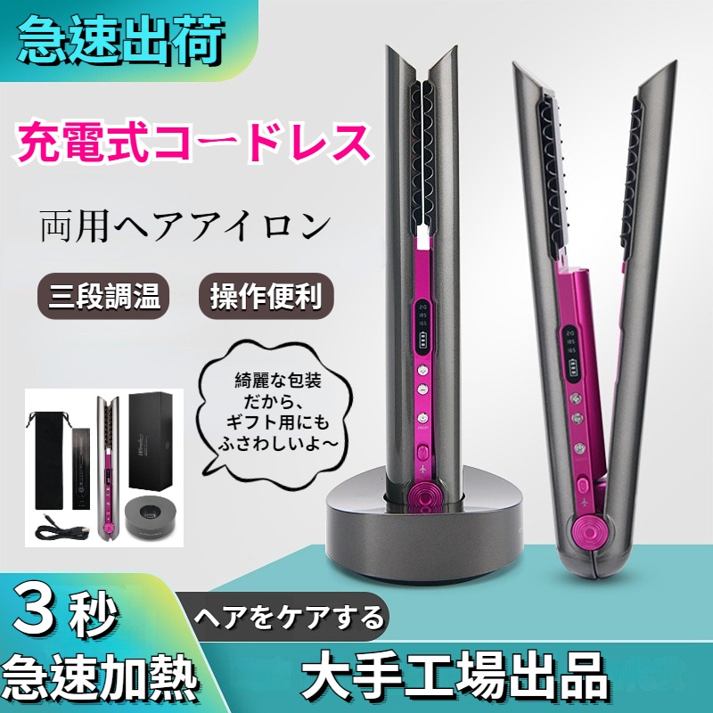 【急速出荷】【人気NO.1】USB充電 ヘアアイロン 3段階調整 ポータブル ミニ両用ヘアアイロン コードレスヘアアイロン