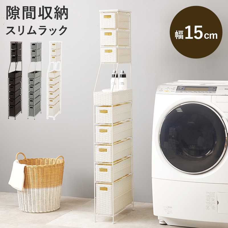 ランドリーチェスト ホワイト 幅15 高さ154 チェスト ラタン風 スリムラック すき間収納 キッチン収納 洗面所 バスケット 防水 水回り収納
