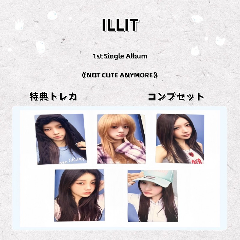 【最短当日発送】ILLIT 1st Single Album / NOT CUTE ANYMORE 特典トレカ コンプセット