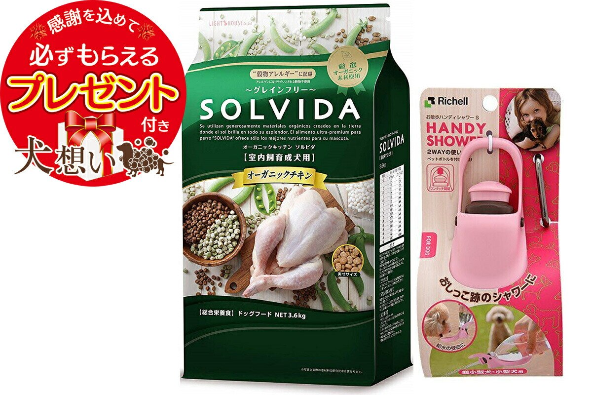 【プレゼント付】ソルビダ グレインフリー チキン 成犬用 3.6kg お散歩ハンディシャワー Ｓサイズ ライトピンク付き