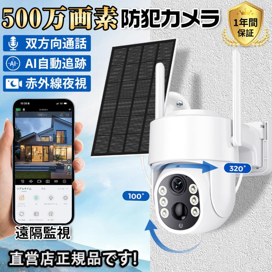 防犯カメラ 屋外 家庭用 500万画素 ワイヤレス 夜間フルカラー スマホ 遠隔監視 ソーラー給電 IP66防水 配線不要 動体検知 自動録画 工事不要 お手入れ簡単