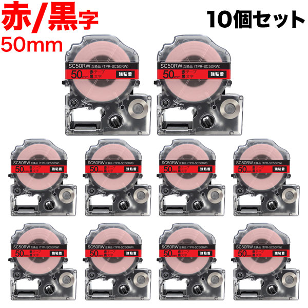 キングジム用 テプラ PRO 互換 テープカートリッジ SC50RW カラーラベル 強粘着 10個セット 50mm／赤テープ／黒文字