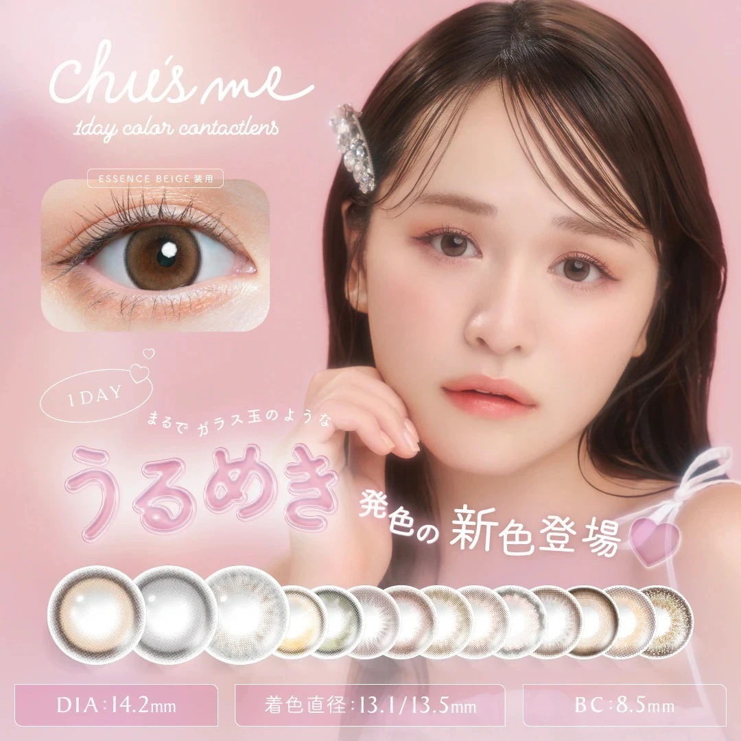 【4箱40枚】チューズミー　カラコン Chus me ワンデー ゆうこす 菅本裕子 度なし 1day 水光レンズ　エッセンスベージュ セラムグレー ピュアベール ムードグレージュ グロスブラウン
