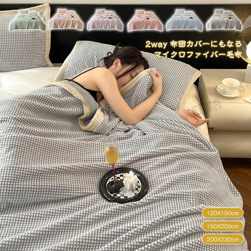 毛布 2枚合わせ毛布 掛け布団カバー 2way 多用途 毛布 シングル ダブル フランネル毛布 マイクロファイバー あったか 暖か ブランケット もうふ 布団カバー 冬用 寝具 寒さ対策 柔らかい 肌