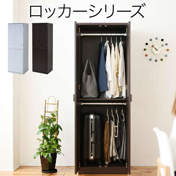 ロッカー シリーズ ブ レザー タンス 幅 60 高さ 180 2段 クローゼット 衣類 収納 洋服