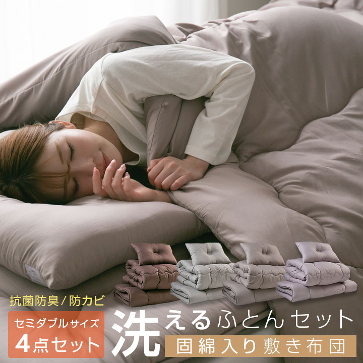 布団セット セミダブル 洗える 固綿入り敷き布団 掛け布団 枕 収納袋付き 抗菌 防臭 防カビ 布団 寝具 洗濯OK ふとんセット 4点セット 来客用 客用布団 24S042