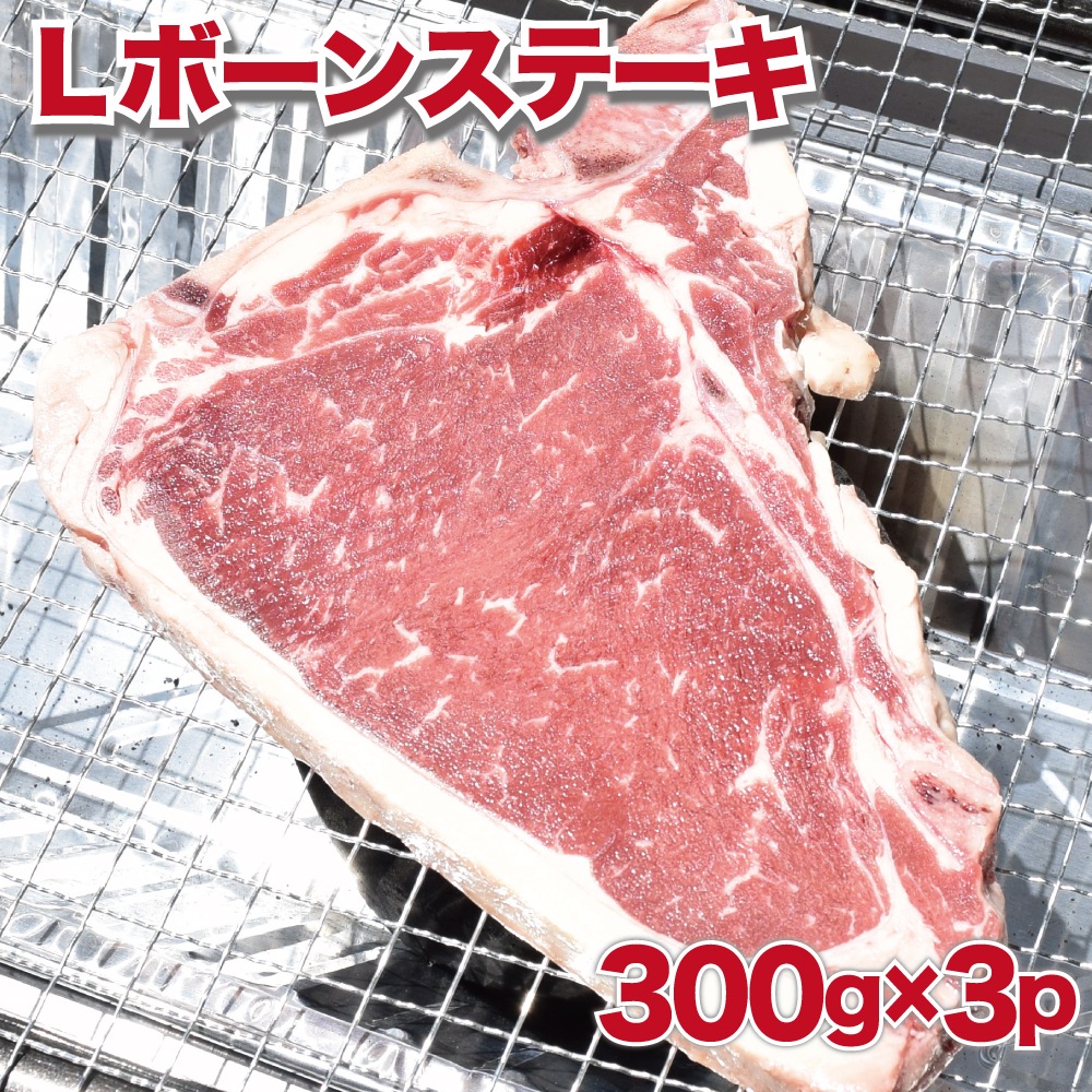 (送料無料 )アメリカ産 Lボーンステーキ300gX3pc　計900g　サーロインステーキ　BBQ　ステーキ　高級部位