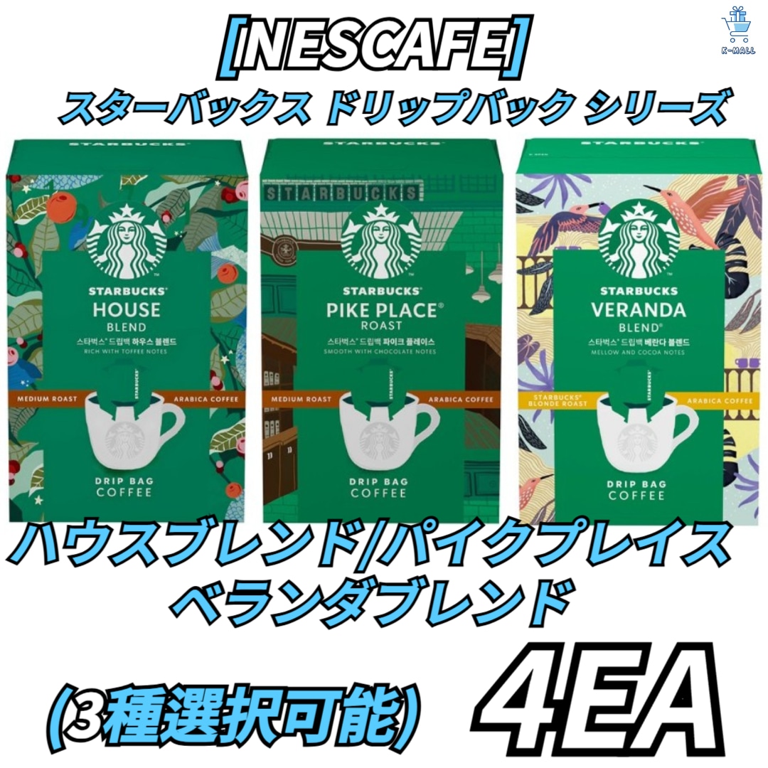 [NESCAFE] スターバックス ドリップバッグシリーズ 3種択4！ハウスブレンド/パイクプレイス/ベランダブレンド 5,638円