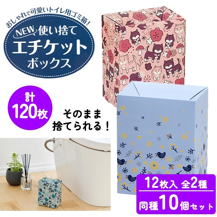 使い捨てエチケットボックス 10個セット 12枚セット トイレ ゴミ箱 家庭 職場 会社 飲食店 衛生的 生理用品 サニタリー /エチケットボックス12P