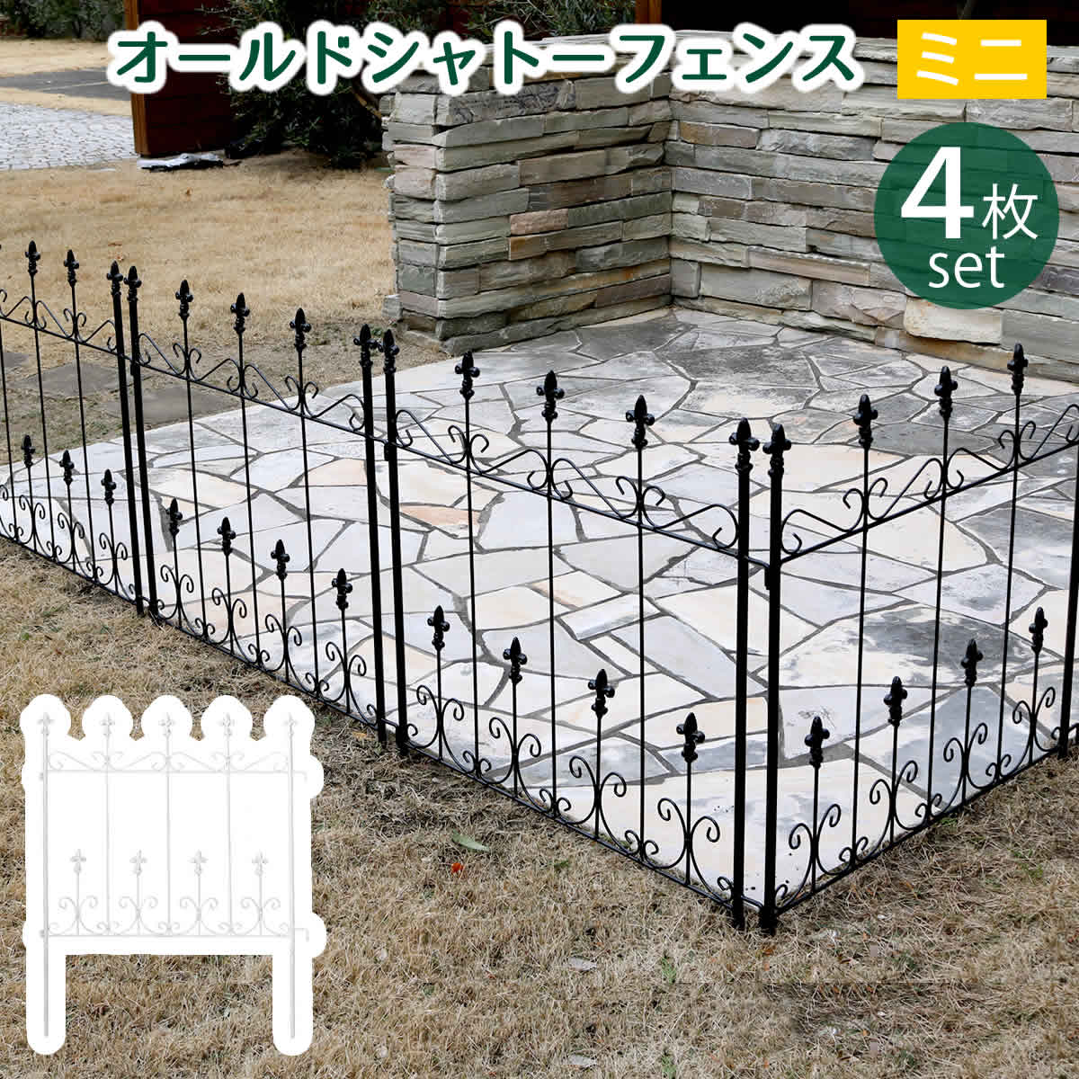 住まいスタイル オールドシャトーフェンス ミニタイプ 4枚組 フェンス アイアン ガーデンフェンス ガーデニング 枠 柵 仕切り 目隠し 境目 クラシカル アンティーク トレリス ベ