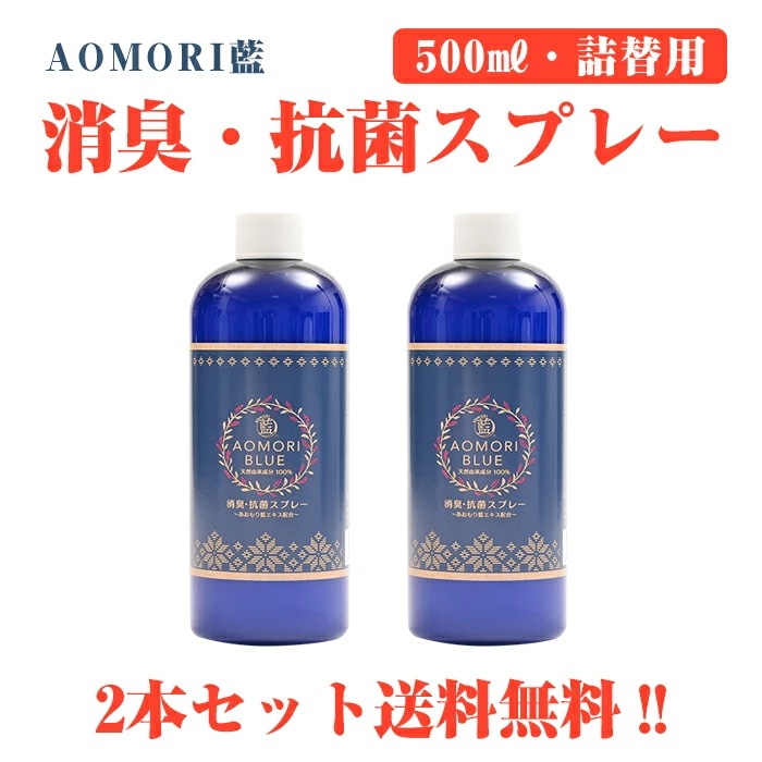 【日本製】あおもり藍 (500ml2本) 【詰替え用】 消臭抗菌 柑橘系 消毒 まん延防止　AOMORI BLUE あおもり藍エキス配合 中性　あおもり藍産業協同組合　抗菌　天然成分　施設　対策 あお