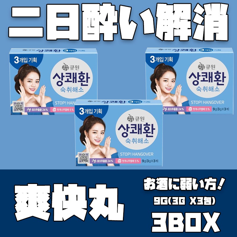 Q-one サンケファン　爽快丸(二日酔い解消丸) 9ｇ(3g x3包)ｘ3boxお酒に弱い方！二日酔いに効く！/ レディーキューチュー (海外直送)