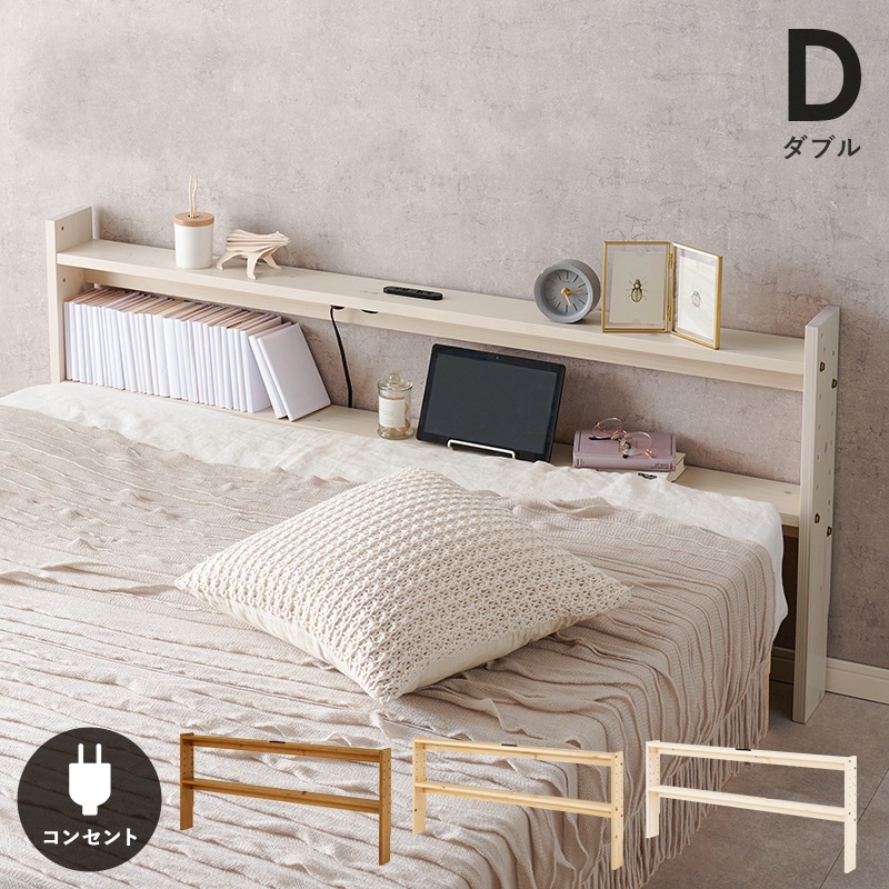 コンセント付き 後付けベッドボード 高さ調整 ダブルベッド用 D カバー付きコンセント 宮棚